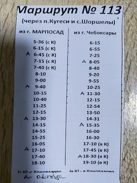 113 Марпосад Чебоксары. Расписание маршруток Мариинский Посад Чебоксары. Маршрут 113 Чебоксары Марпосад. Марпосад Чебоксары расписание. 113 маршрут уфа