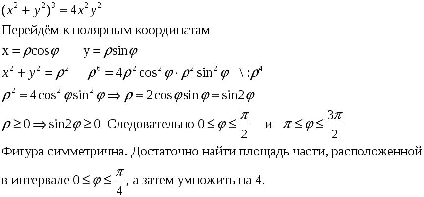 Площадь фигуры ограниченной в Полярных координатах. Площадь фигуры ограниченной Кривой в Полярных координатах. Площадь фигуры интеграл Полярные координаты. Площадь фигуры в Полярных координатах с помощью двойного интеграла.