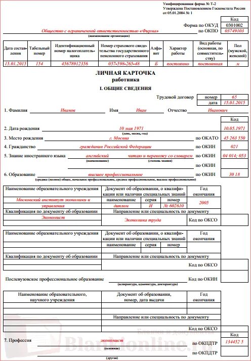 Как заполняется личная карточка работника форма т-2. Как правильно заполняется личная карточка работника. Заполнение личной карточки работника форма т-2 образец заполнения. Как заполнять личную карточку работника т-2. Образец личной карточки работника формы т 2