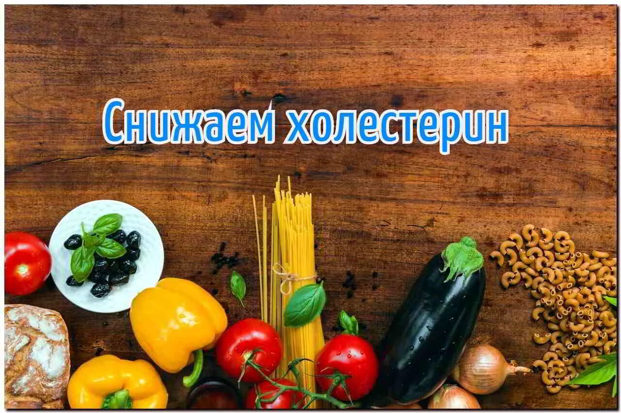 Овощи понижающие. Продукты снижающие холестерин. Еда снижающая холестерин. Продукты которые снижают уровень холестерина. Продукты, способствующие снижению уровня холестерина:.