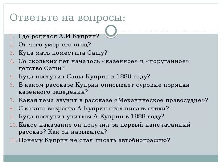 Вопросы по биографии Куприна. Вопросы по биографии Куприна с ответами. Кластер Куприн. Вопросы к биографии Куприна. Тест по произведению куприна