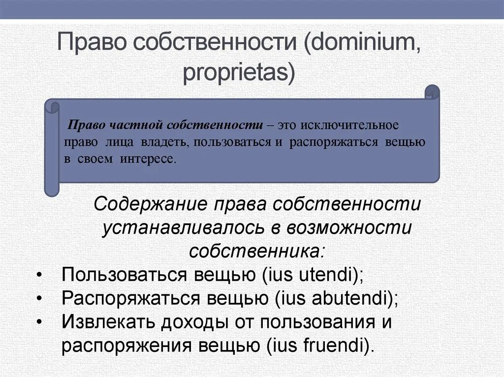 Dominium и proprietas в римском праве. Proprietas в римском праве это. Dominium в римском праве. Право собственности в римском праве.