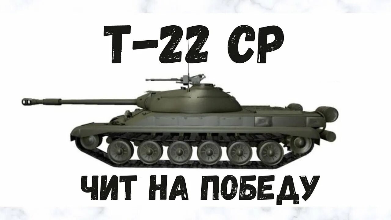 Танк т-22 ср. Выпал т22ср. Т-22 ср WOT Blitz. Т 22 ср выпадение. Т с 22 24