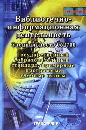 Библиотечно информационная деятельность программа. Библиотечно информационная деятельность специальность. . стандартизация библиотечно-информационной деятельности. библиотечно-информационное. учебники по библиотечно-информационной деятельности.