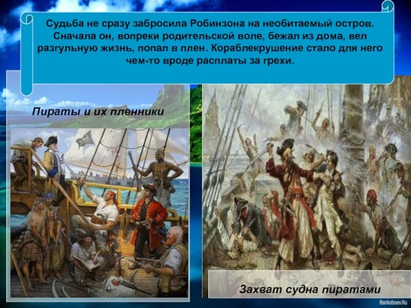 Презентация робинзон крузо 5 класс. Робинзон Крузо попадает в плен. Робинзон Крузо в плену у пиратов. Как Робинзон Крузо попал в плен. Корабль Робинзона Крузо в плену у пиратов.