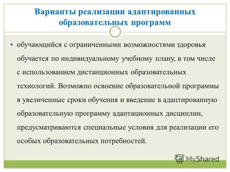 Условия реализации адаптированной образовательной программы. Индивидуальная адаптированная программа. Адаптивная образовательная программа разрабатывается для. Адаптированная образовательная программа дошкольного образования. Адаптивная образовательная программа это.