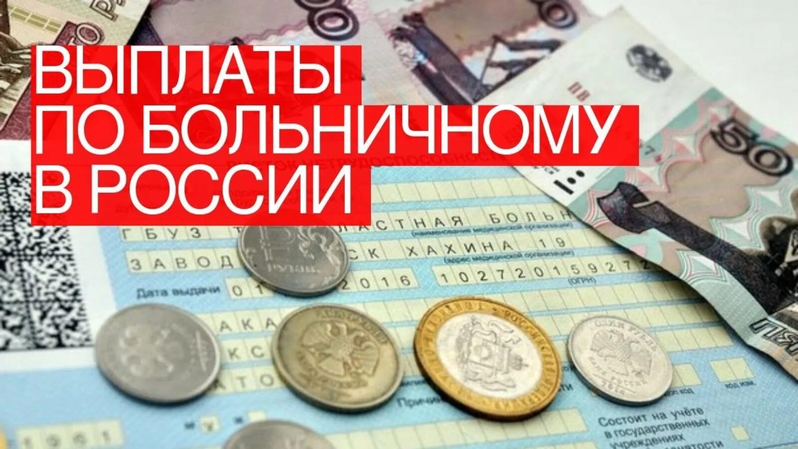 Больничный январь 2023. Выплаты по больничному. Пособия в РФ. Увеличение выплат по больничному. Больничный по МРОТ.