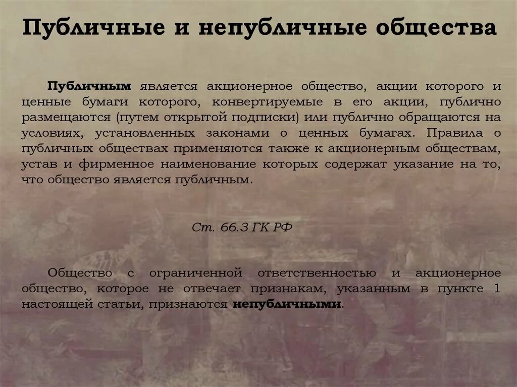 Публичным обществом может быть. Публичные и непубличные. Непубличное общество это. Акции непубличного акционерного общества распространяются. Акционерным обществом является общество:.