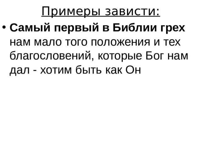 Почему зависть разрушительна. Примеры зависти. Зависть пример из жизни. Примеры зависти в жизни. Жизненный пример зависти.