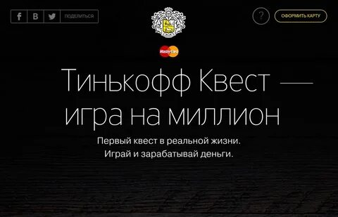 Тинькофф 1 миллион