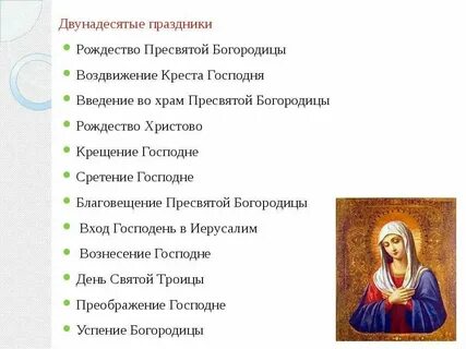 12 мая божественный праздник
