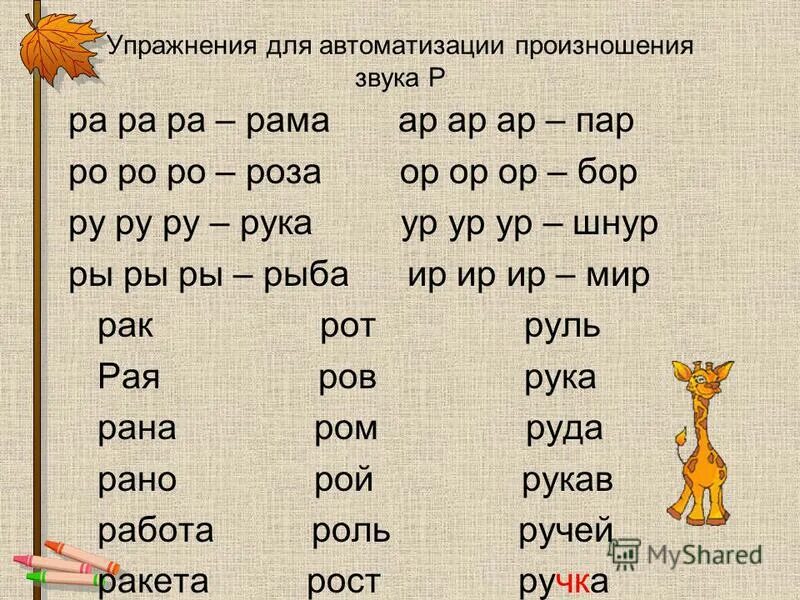 Слова со р. Слова со р