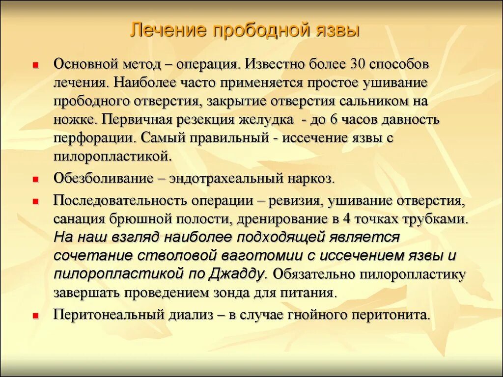 Язва операция сколько. Методы лечения перфоративной язвы. Перфоративная язва желудка операция. Прободная язва лечение. Лечениепиободной чзвы.