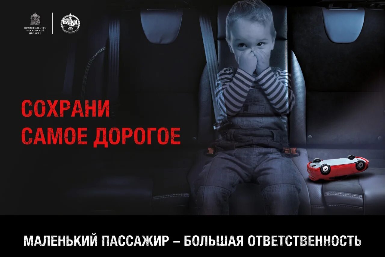 Самый маленький пассажир. Маленький пассажир большая ответственность. социальная реклама безопасность детей. детское кресло соц реклама. детское кресло социальная реклама.