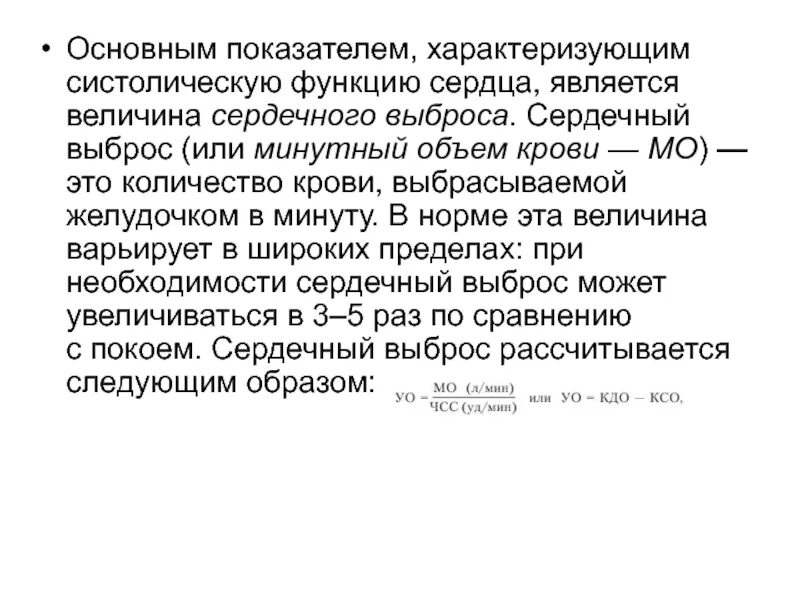 Сердечный выброс это. Показатель систолической функции сердца. показатели сердечного выброса. сердечный выброс и минутный объем крови. показатели сердечного выброса минутный и систолический выброс крови.