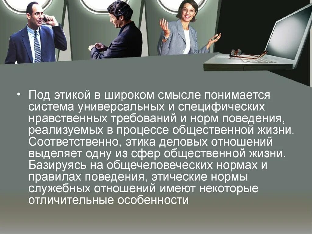 Под этикой понимается. Неофициальные источники информации. Профессиональная этика и этикет. Дайте определение этики. Принципы деловых отношений.