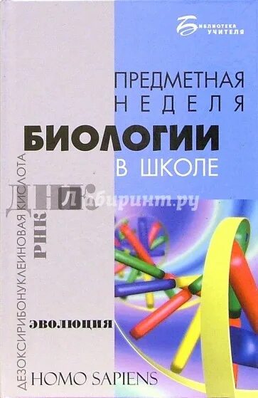 Предметная неделя по биологии. Предметная неделя биологии в школе. Неделя биологии в школе. Предметная неделя по биологии школа интернат. Предметная неделя английского языка в начальной школе.