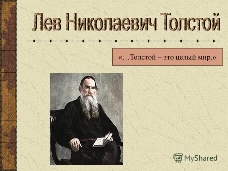 Темы толстого