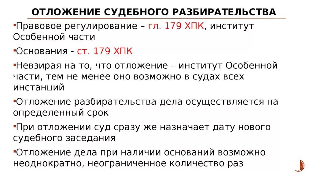 Об отложении судебного разбирательства. Отложение разбирательства дела ГПК. Основания отложения судебного заседания. Отложение судебного разбирательства в гражданском процессе. Отложение судебного производства