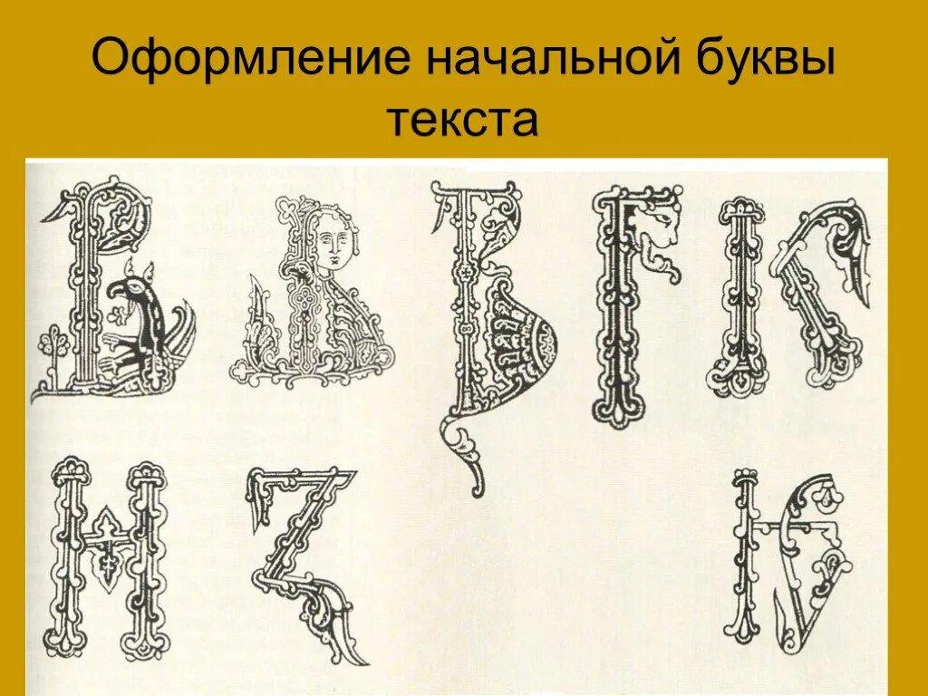 Как красиво оформляли начальную букву. Начальная буква древнерусских книг. Украсить начальную букву и. Страница рукописной книги рисунок. Оформление первой буквы в древних книгах.