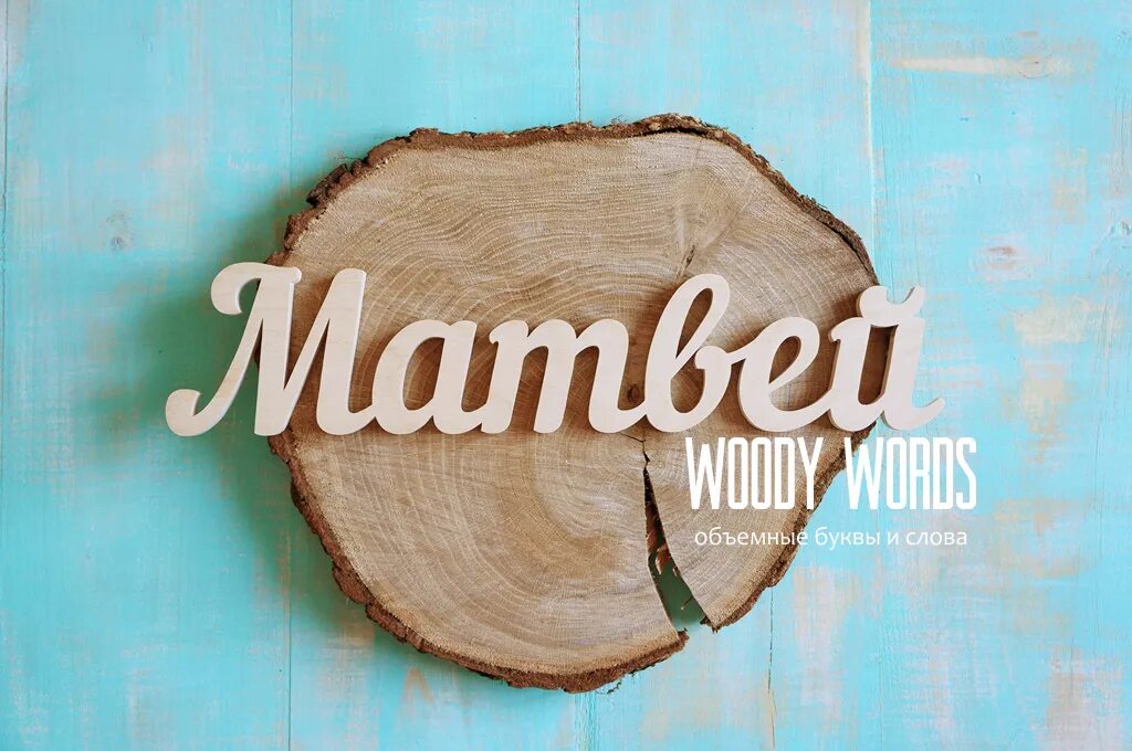 фамилия из фанеры на свадьбу. надписи из фанеры на свадьбу. имя из дерева. именные из фанеры. свадебные надписи из фанеры.