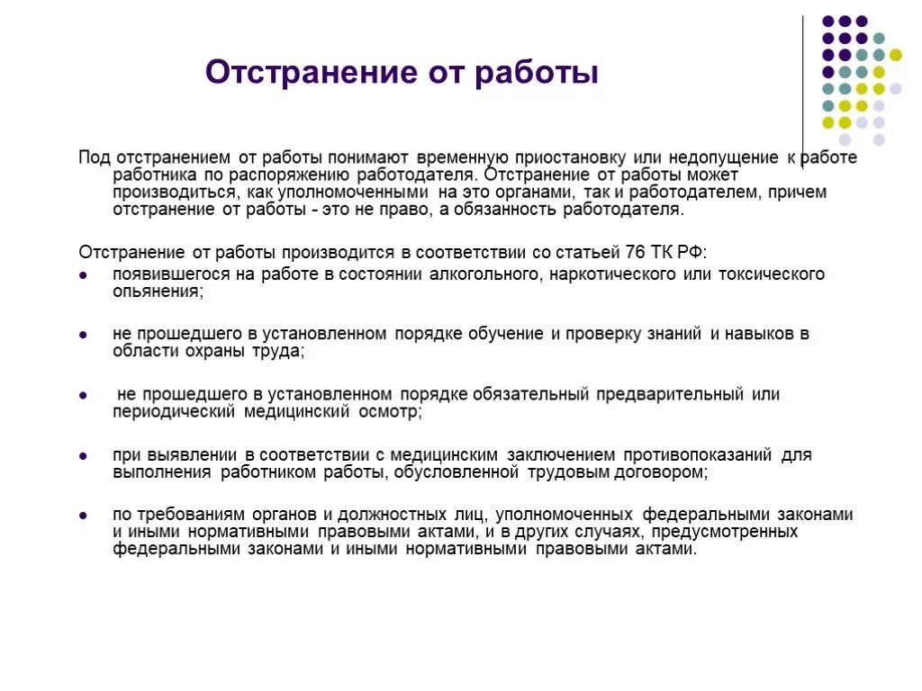 Отстранение от работы. Отстранение работника от работы. Основания отстранения от работы. Причины отстранения работника от работы. В каких случаях работодатель обязан приостановить