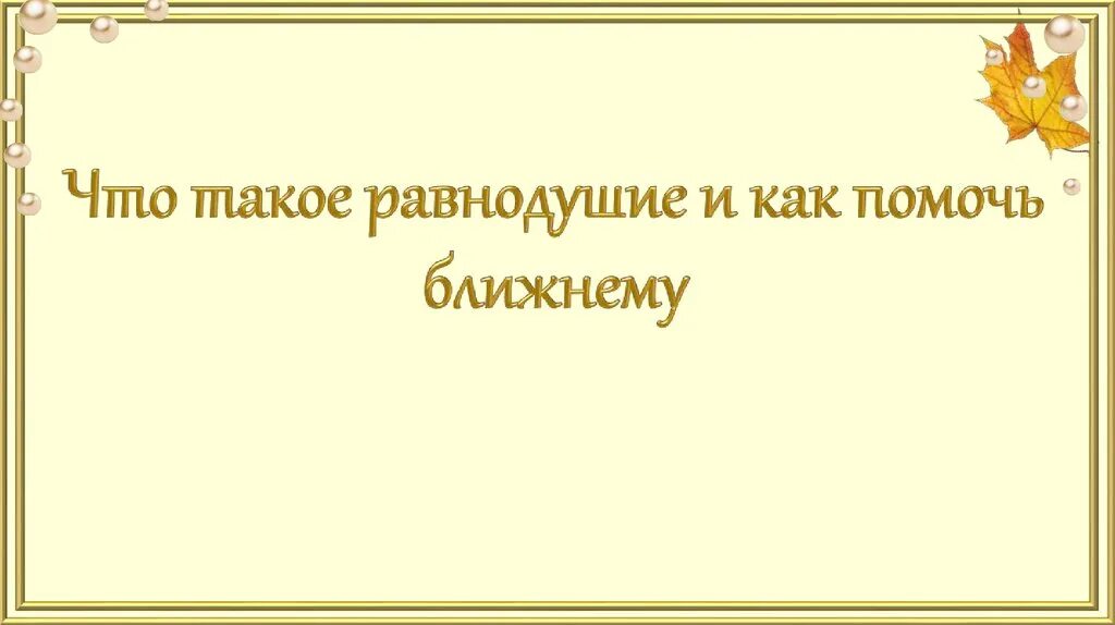 Что такое равнодушный. Равнодушие. Что такое равнодушие и как помочь ближнему. Что такое равнодушие поезд добродетелей. Презентация к уроку жестокость равнодушие 5 класс.