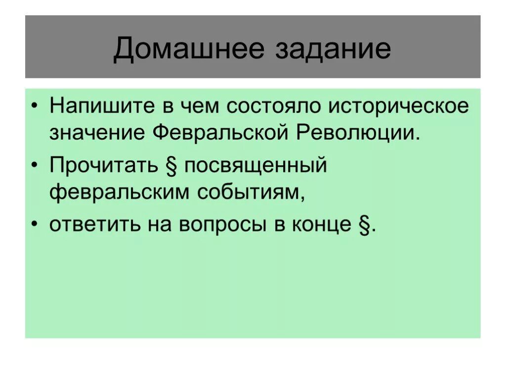 Значение февральской революции 1917 года. Значение Февральской революции 1917. Февральская революция 1917 историческое значение. Историческое значение Февральской революции. Историческое значение Февральской революции 1917 года.