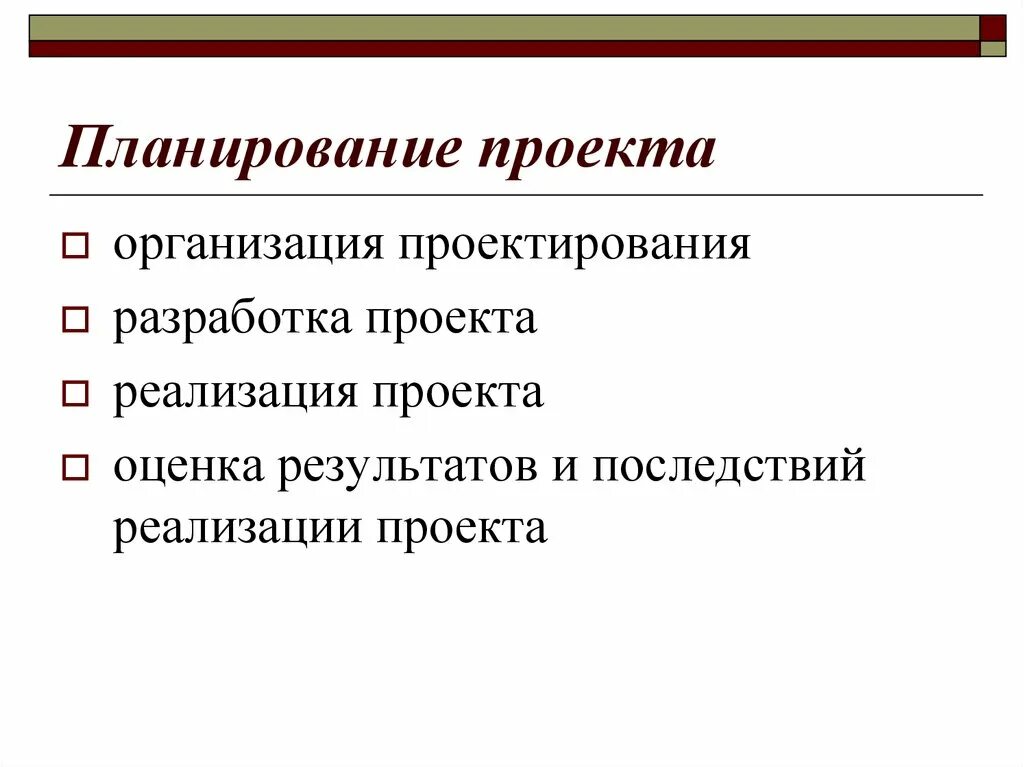 Цели проекта и планируемые результаты. Планирование проекта. План проекта. План планирования проекта. Планирование и организация проектных работ.