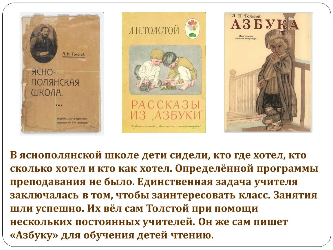 Рассказы из азбуки Льва Николаевича Толстого для детей. Лев Николаевич толстой Азбука для детей. Л Н толстой Яснополянская школа. Лев толстой Яснополянская школа.