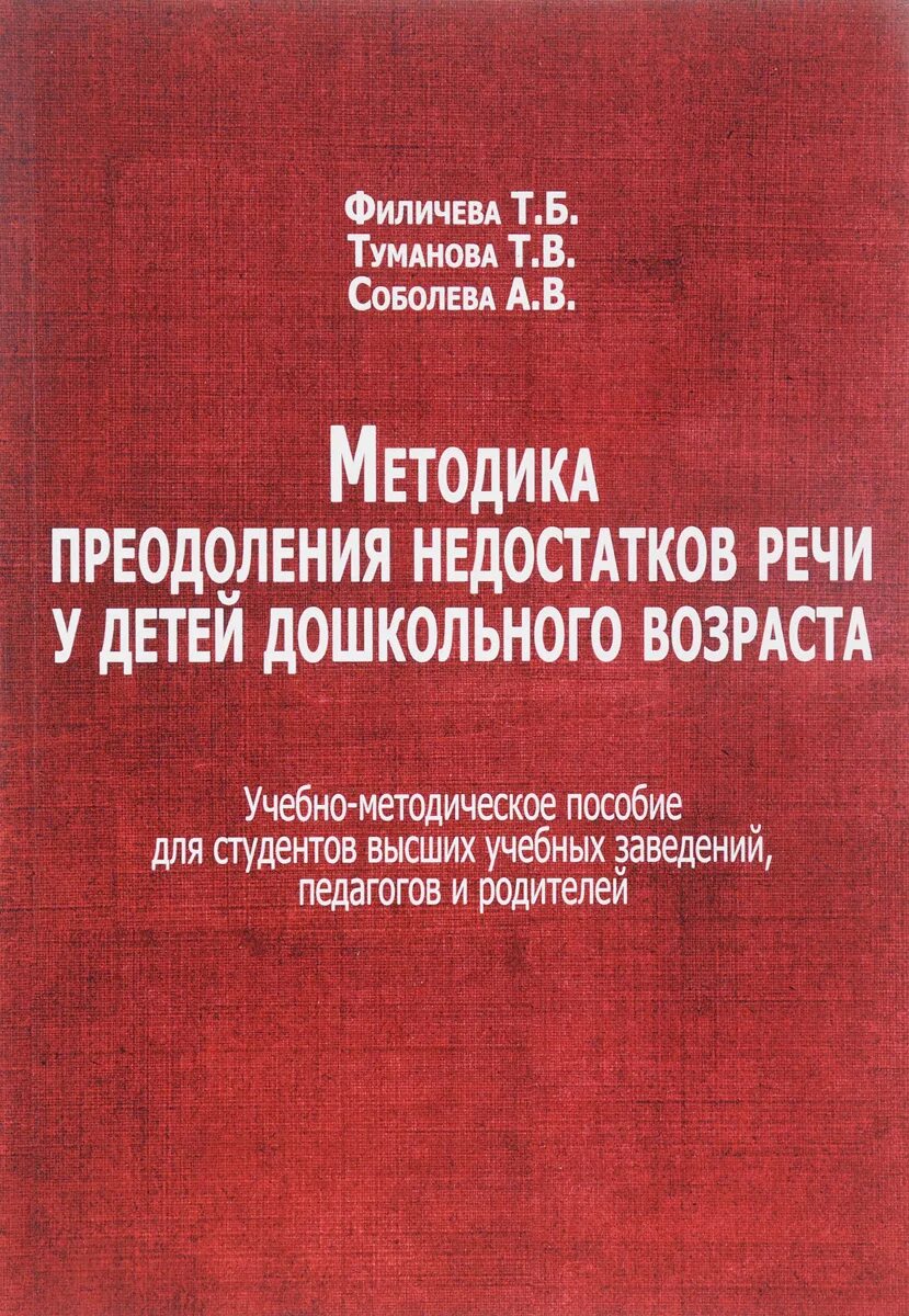 М мастюковой т б филичевой. Учебно-методическое пособие. Методика преодоления недостатков речи у детей дошкольного возраста. Филичева Туманова Соболева. Т Б Филичева.