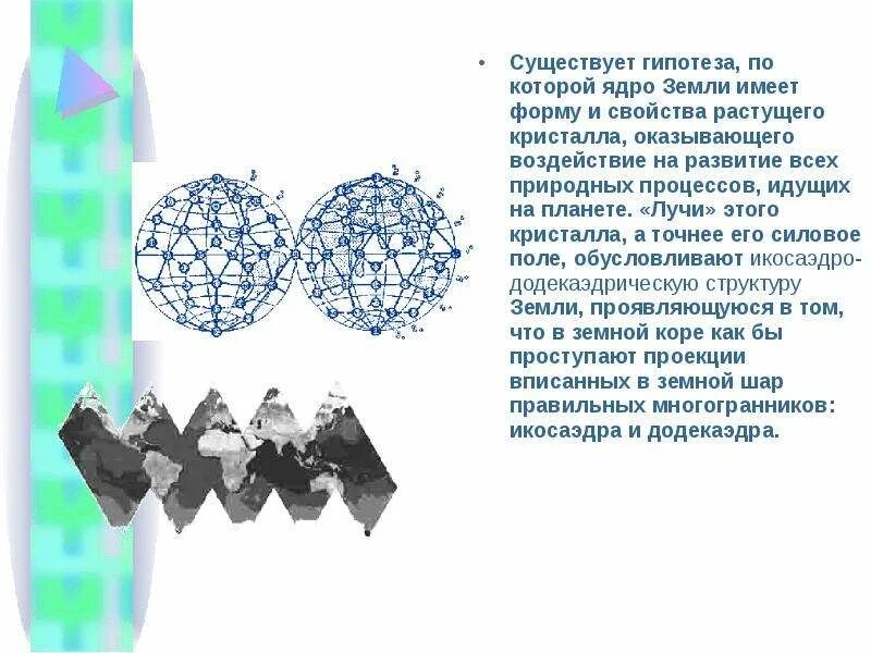 Икосаэдро-додекаэдровая структура земли. Гипотеза что ядро земли имеет форму и свойства растущего кристалла. Гипотеза по теме Кристаллы. Кристалл ядра.