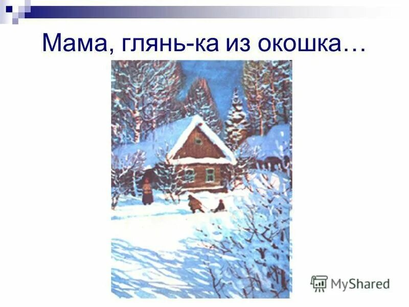 Стихотворение мама глянька