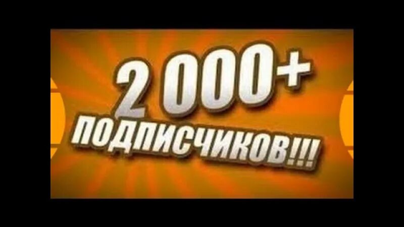 Спасибо за 2000 подписчиков. 200 подписчиков. 2 подписчика осталось. 2к подписчиков ура!!!. Спасибо за 20 подписчиков.