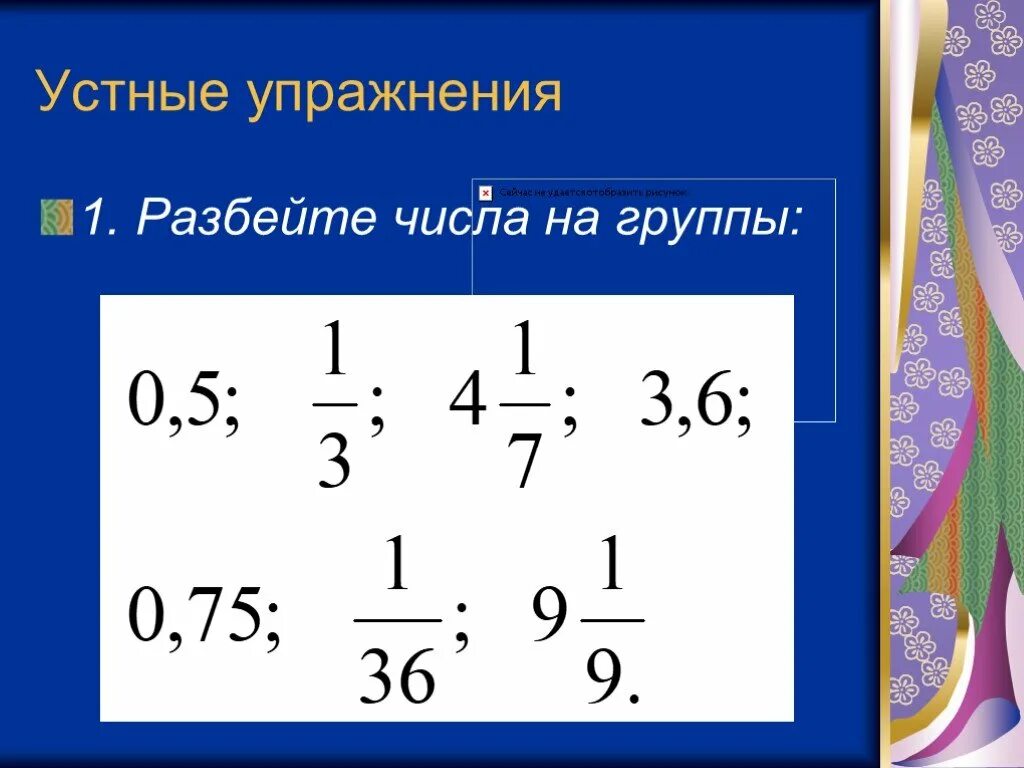 Распределительное свойство умножения 6 класс рациональных чисел. Умножение 6 класс. устные упражнения на дроби. распределительное свойство умножения 6 класс. разбить числа на группы.