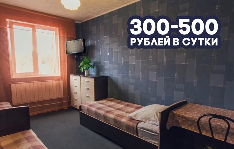 За 500 рублей дома. 500 Комнат в гостинице. Номер в гостинице за 500 рублей. Хостел в Коротчаево. Койко место.