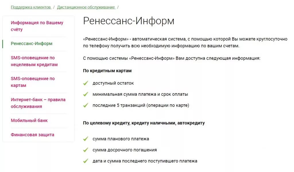 Ренессанс банк счета. Ренессанс кредит остаток. Ренессанс узнать остаток по кредиту по телефону. Как отключить смс уведомления в Ренессанс кредите. Ренессанс кредит задолженность по кредиту.