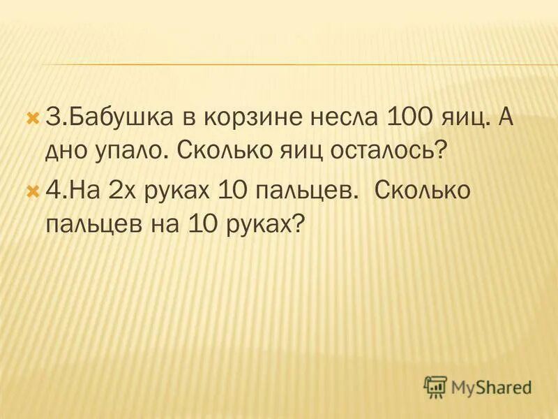 100 яиц 1 упало сколько яиц осталось. несли корзину яиц а дно упало сколько яиц осталось. хозяйка в корзинке несла 100 яиц. загадка у меня было 6 яиц. бабушка несла полную корзину яиц одно упало.