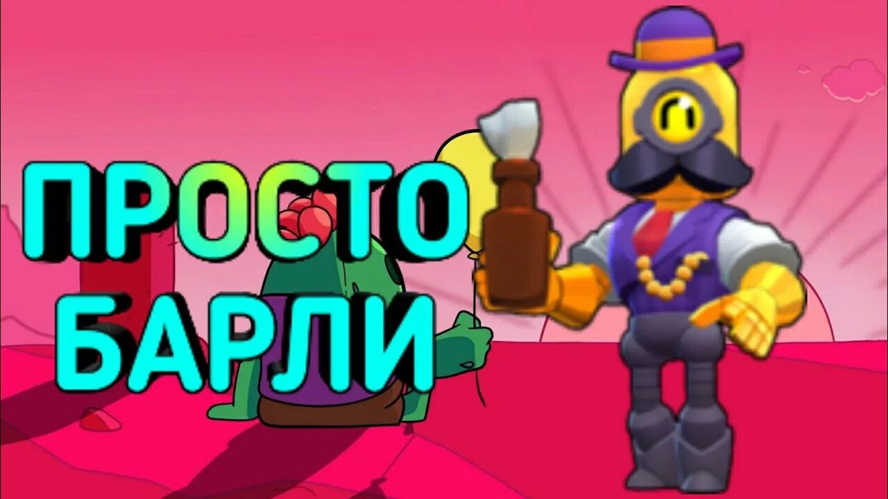 Волшебник Барли Браво старс. Бар Барли Brawl Stars. Алый Барли. Картинки Барли из БРАВЛ старс. Барли из бравл старс