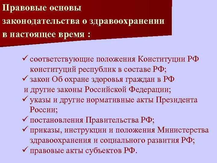 Закон о здравоохранении беларусь. Правовые основы законодательства о здравоохранении. Основы законодательства РФ О здравоохранении. Структура законодательства здравоохранения. Правовая и юридическая база российского здравоохранения.