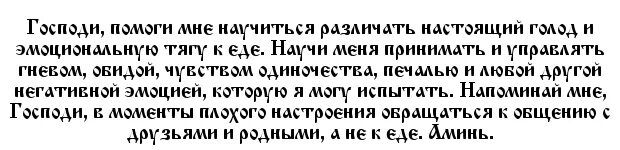 Молитва от сахарного диабета. Молитва от чревоугодия и обжорства православная. Молитвы от чревоугодия для похудения. Молитва от переедания. Молитвы от переедания и чревоугодия.