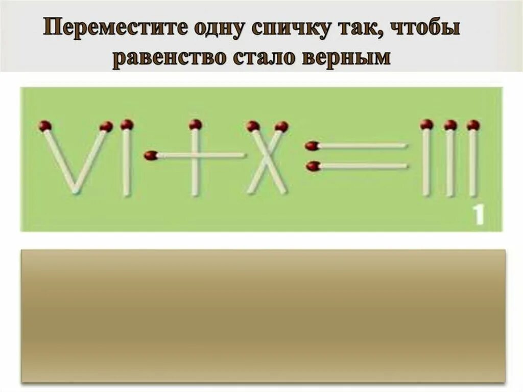 Передвинуть 1 спичку чтобы равенство. Передвинь одну спичку чтобы равенство. Спичечный конструктор. Спички передвинуть 1 спичку. Перемещаясь из одного каталога в другой