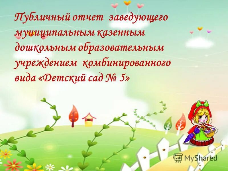 отчеты заведующих детских садов. отчёт воспитателя о проделанной работе за год в старшей группе. аверс программа для детского сада. отчеты заведующих детских садов. функции заведующего доу.