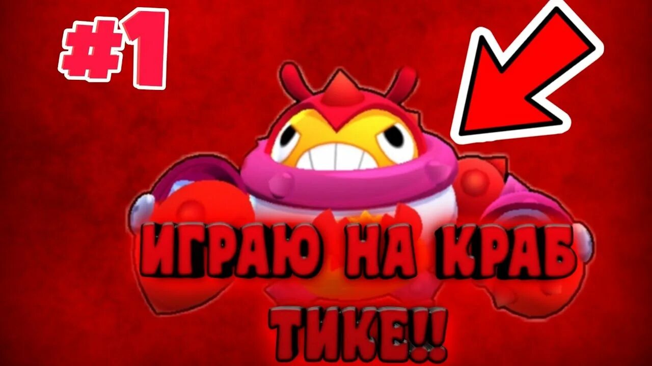 Краб тик. Краб тик Brawl Stars. Пины на краба тика БРАВЛ старс. Фото краба тика из БРАВЛ.