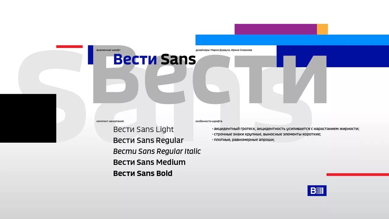 Шрифт россия 1. Шрифт вести Санс. Шрифт vesti. Вести недели шрифт. Шрифт Россия.