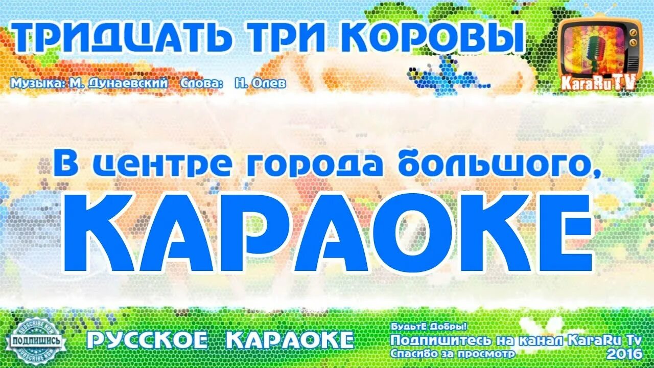 Караоке 33 коровы со словами. Караоке 33 коровы со словами. 33 коровы караоке. 33 коровы караоке. Караоке 33 коровы со словами.