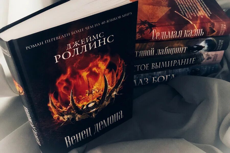 Роллинс отряд сигма. Роллинс д. "венец демона". Венец демона книга.