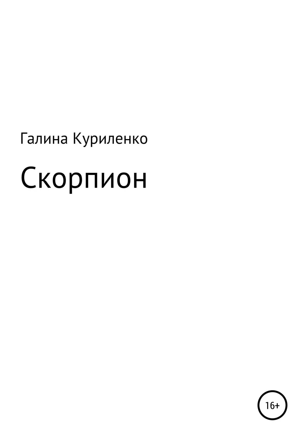 Читать книгу скорпион. Читать книгу скорпион