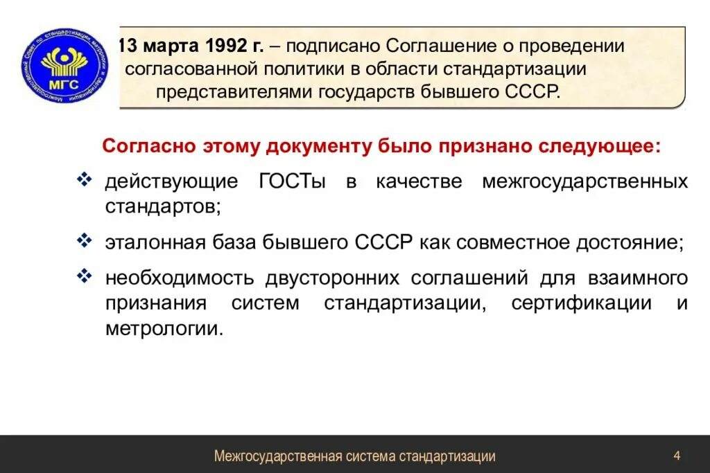 Россия и украина заключить договор. Международная стандартизация стандартизация и метрология. Межгосударственный стандарт для презентации.