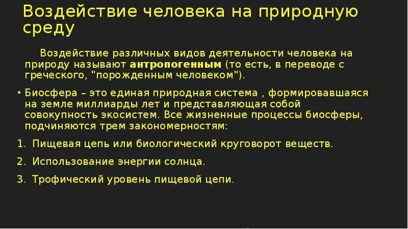 Влияние природной среды на человека. Воздействие человека на природную среду. Противоречивость людей на природную среду. Влияние деятельности человека на природу. Отрицательное воздействие природы на общество